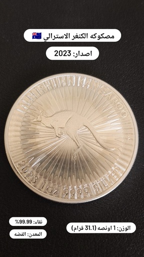 [AG-RAM-1OZ-KANGAROO-2023] 2023 1 Ounce Silver Kangaroo 